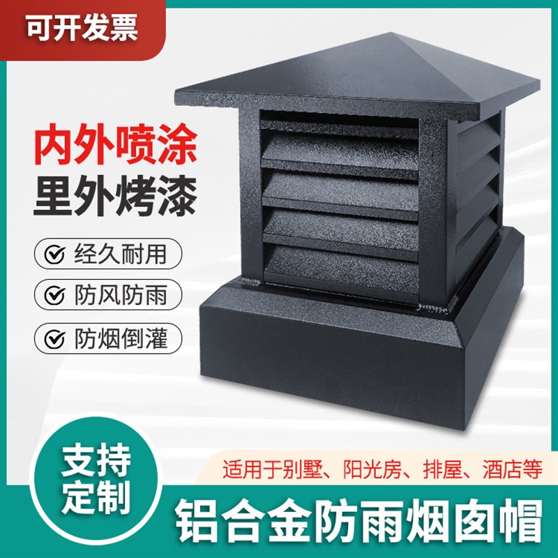 铝合金烟囱帽排烟透气不锈钢防风罩防雨倒灌定制别墅百叶中式雕花