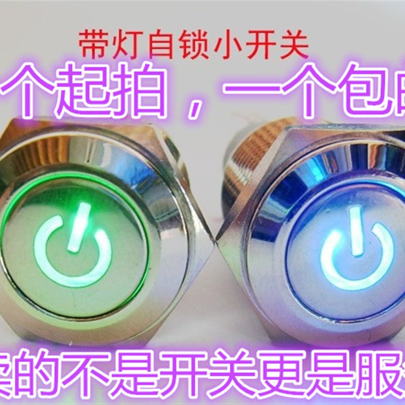 16MM金属按钮 12V自锁带电源符号 设备按键 电脑 汽车开关带LED灯