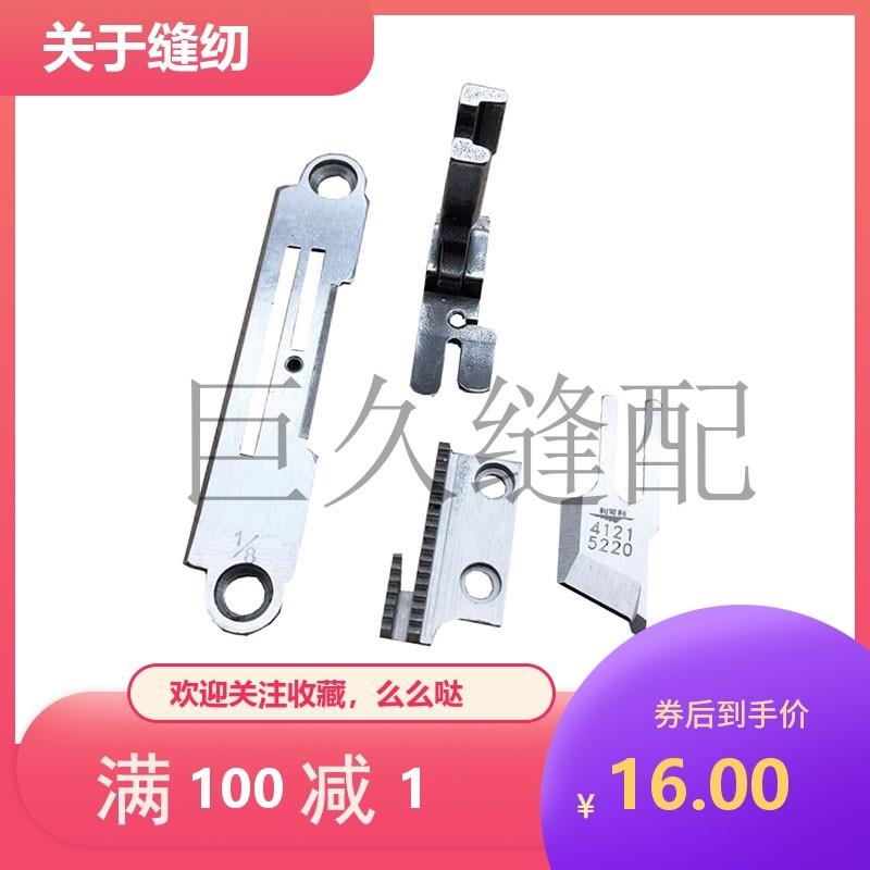 5220带刀车针位带刀整套针板牙齿压脚刀片工业缝纫机配件
