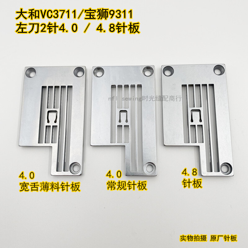 宝狮9311大和VC3711左刀车绷缝机4.0薄料针板 5222TPL1400原厂