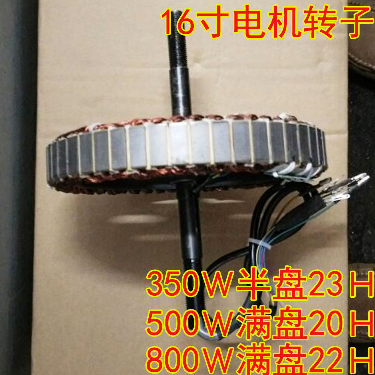 电动车16寸无刷电机转子锭子芯子线圈48V60V72V350W500W800W