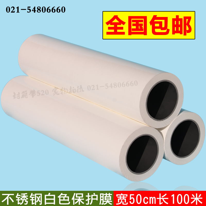 汽车保护膜自粘PE胶带乳白色不锈钢防划保护膜宽50cm长100米包邮