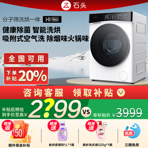 石头12KG分子筛洗烘一体家用全自动滚筒洗衣机H1Neo除菌