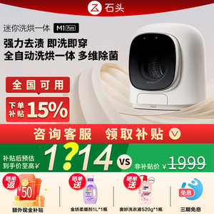 【补贴15%】石头迷你内衣洗烘一体机M1Pure大容量全自动洗衣机