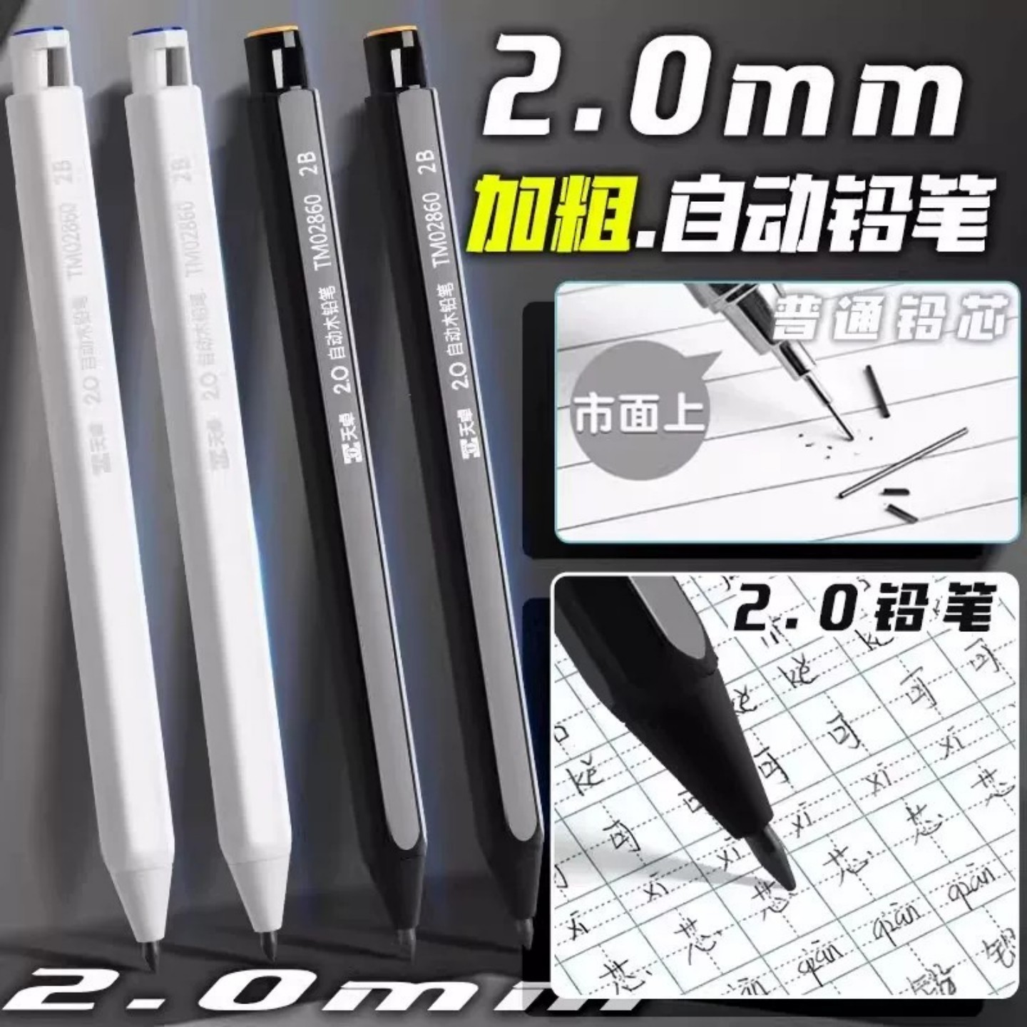 天卓2.0mm自动铅笔2B不易断芯图片