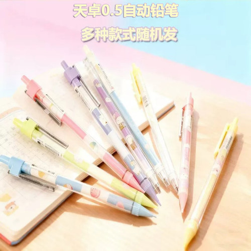 天卓0.5自动铅笔卡通多色随机