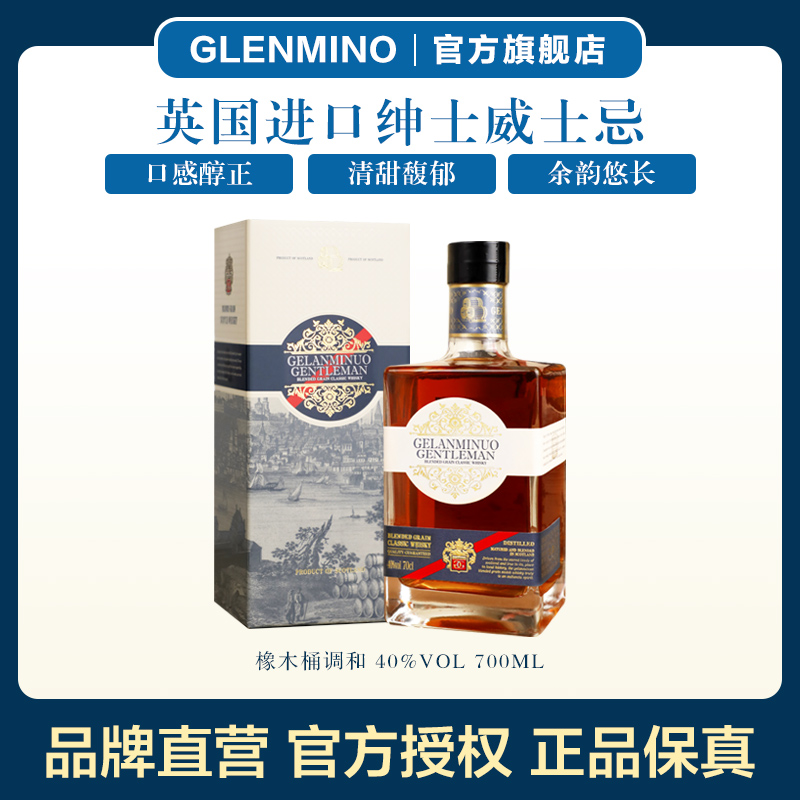 【官方正品】格兰米诺进口威士忌绅士 英国进口洋酒