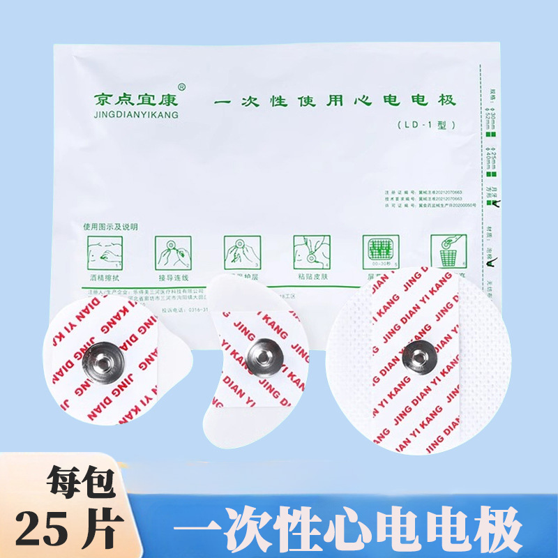 京点宜康一次性心电电极片 扣式ECG贴片心电图监护仪心电仪25片装
