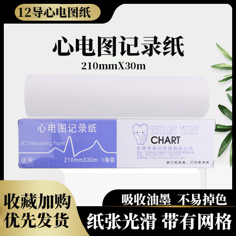 心电图纸十二导210*30三联80*20打印机热敏长效心电记录理邦三锐