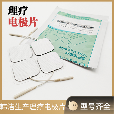 理疗电极片理疗仪韩洁自粘贴片按摩仪器电疗仪脉冲针灸贴电疗康任
