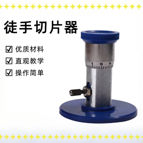 徒手切片器 生物教学仪器初中学生 植物茎秆枝标本制作专用