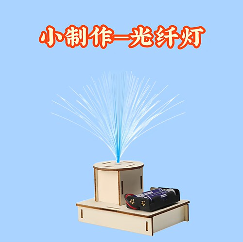 科技小制作发明小学生科学实验stem手工作业材料包七彩光纤灯
