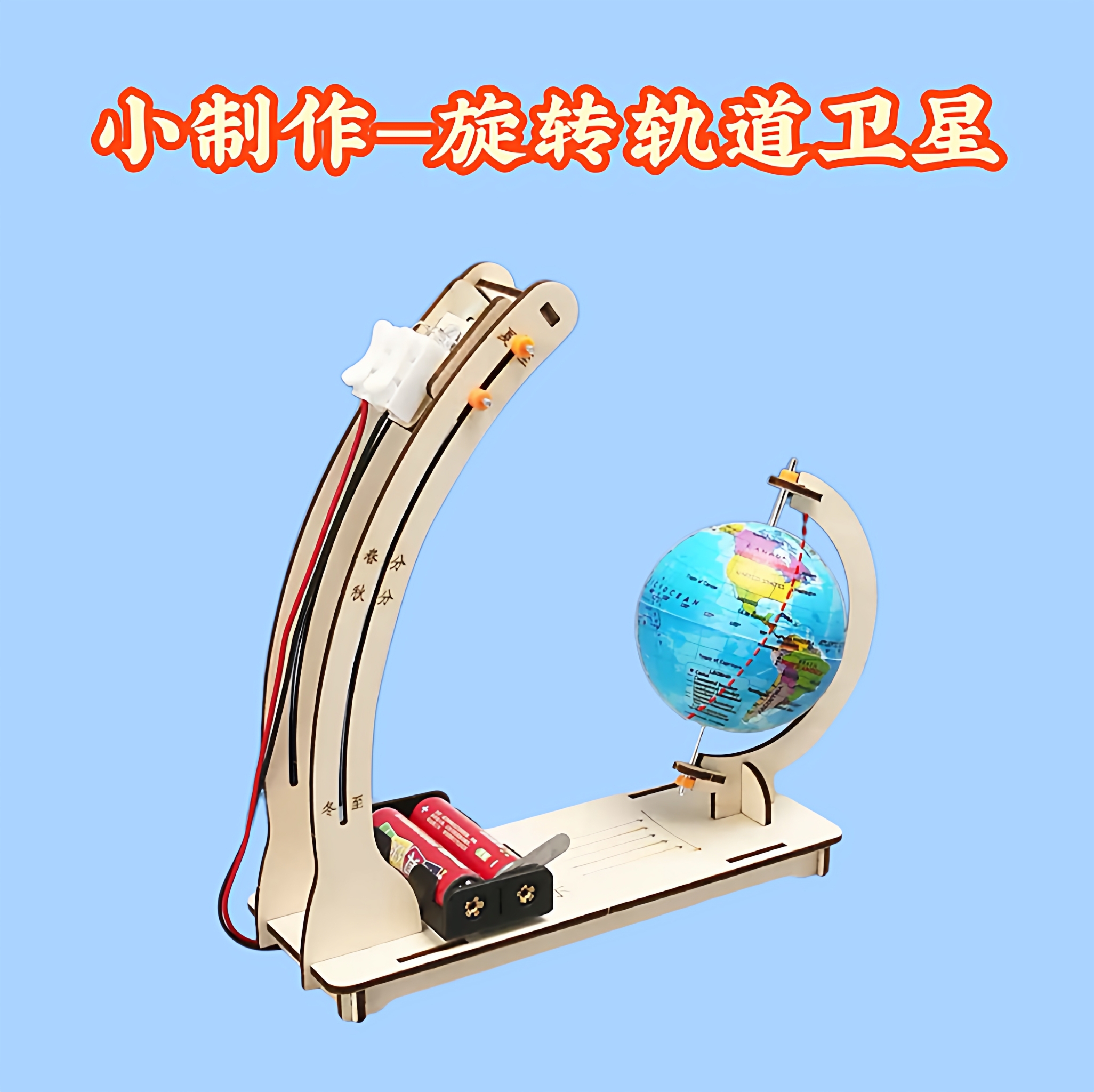 科学实验diy地球昼夜交替演示模型科技小制作 儿童手工教具材料包