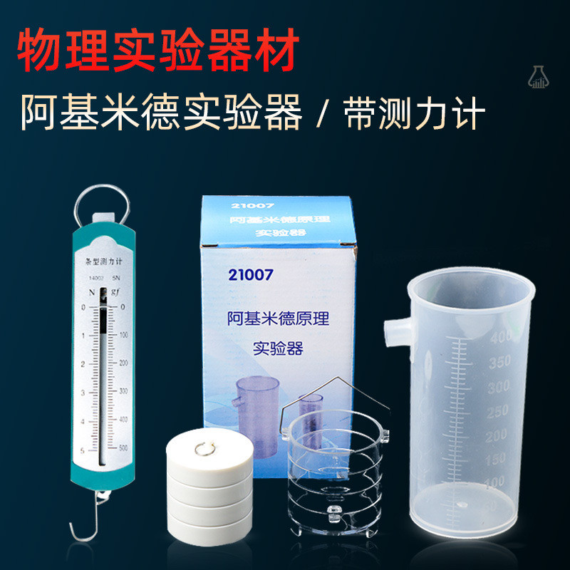 原理实验器附溢水杯物理浮力应用测力计教学仪器阿基米德实验器材