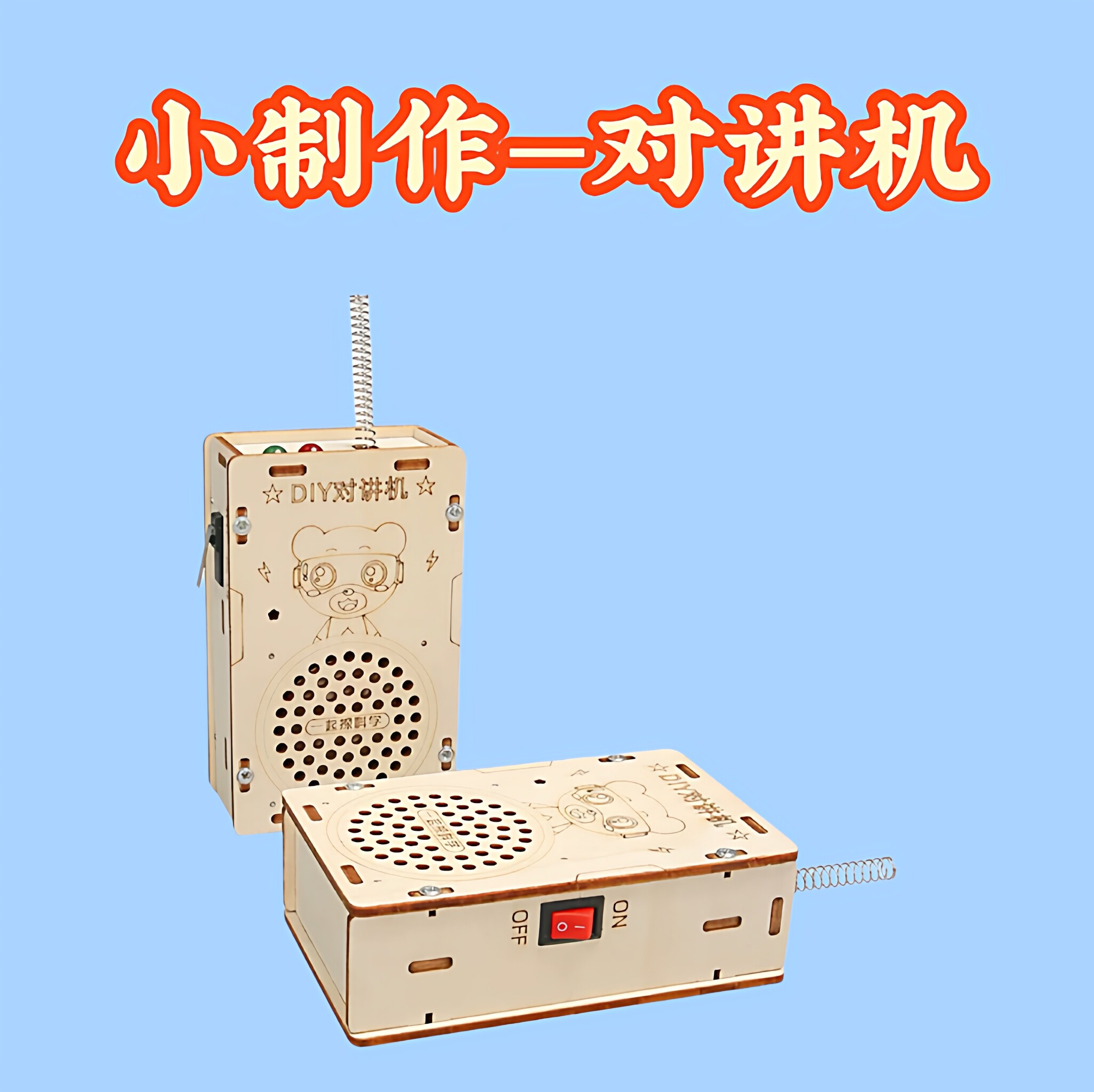 儿童对讲机科学实验科教前沿diy木制科技小制作200米无线传呼玩