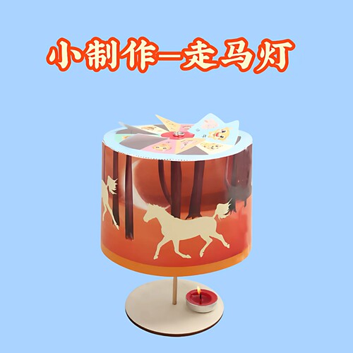 DIY走马灯 幼儿园小学生科技小制作儿童创意科学实验STEM创客材料