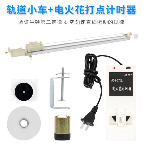 轨道小车电火花打点计时器电磁打点计时器初中物理力学实验器材