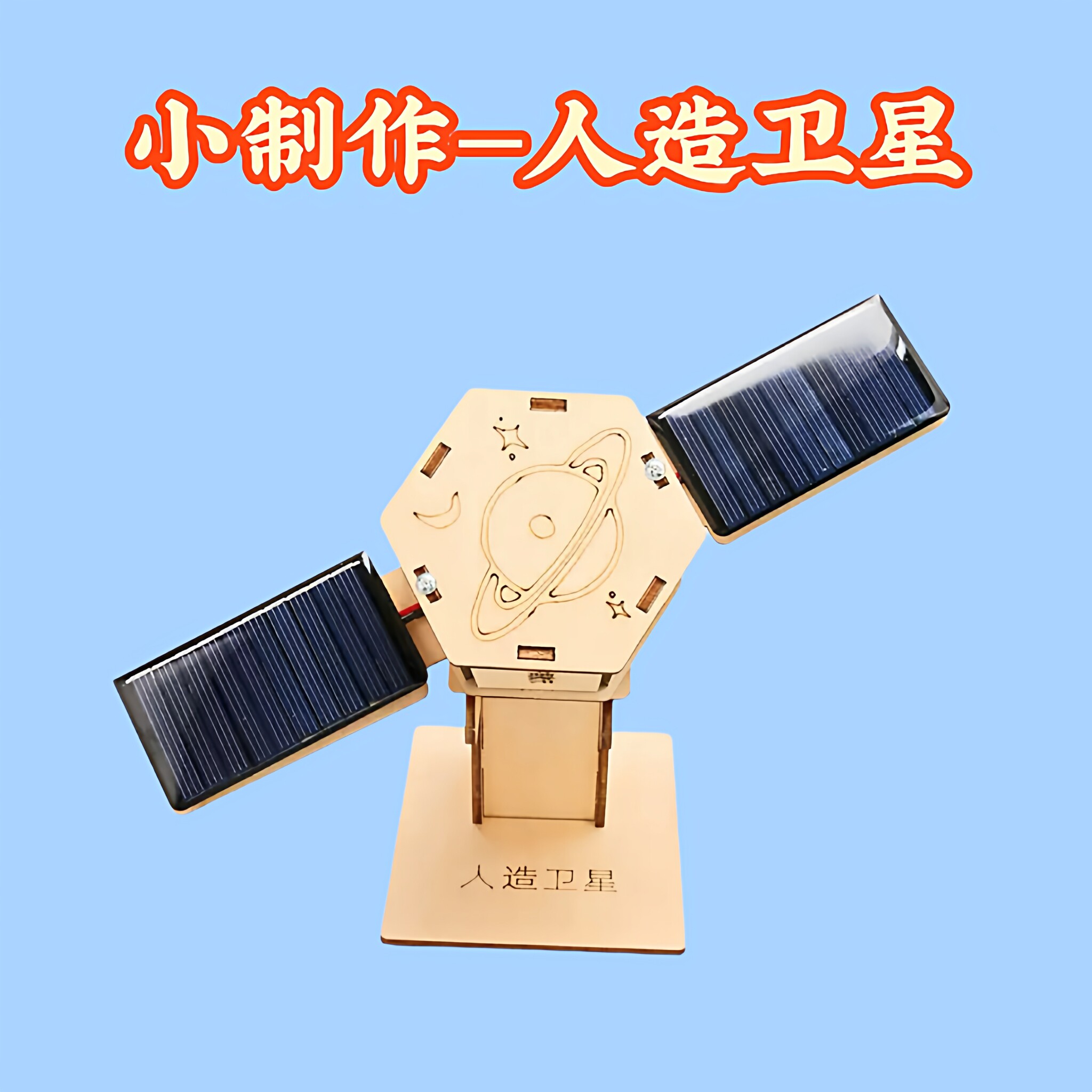 航天模型diy科技小制作航空卫星手工材料宇宙空间站火箭太空教具