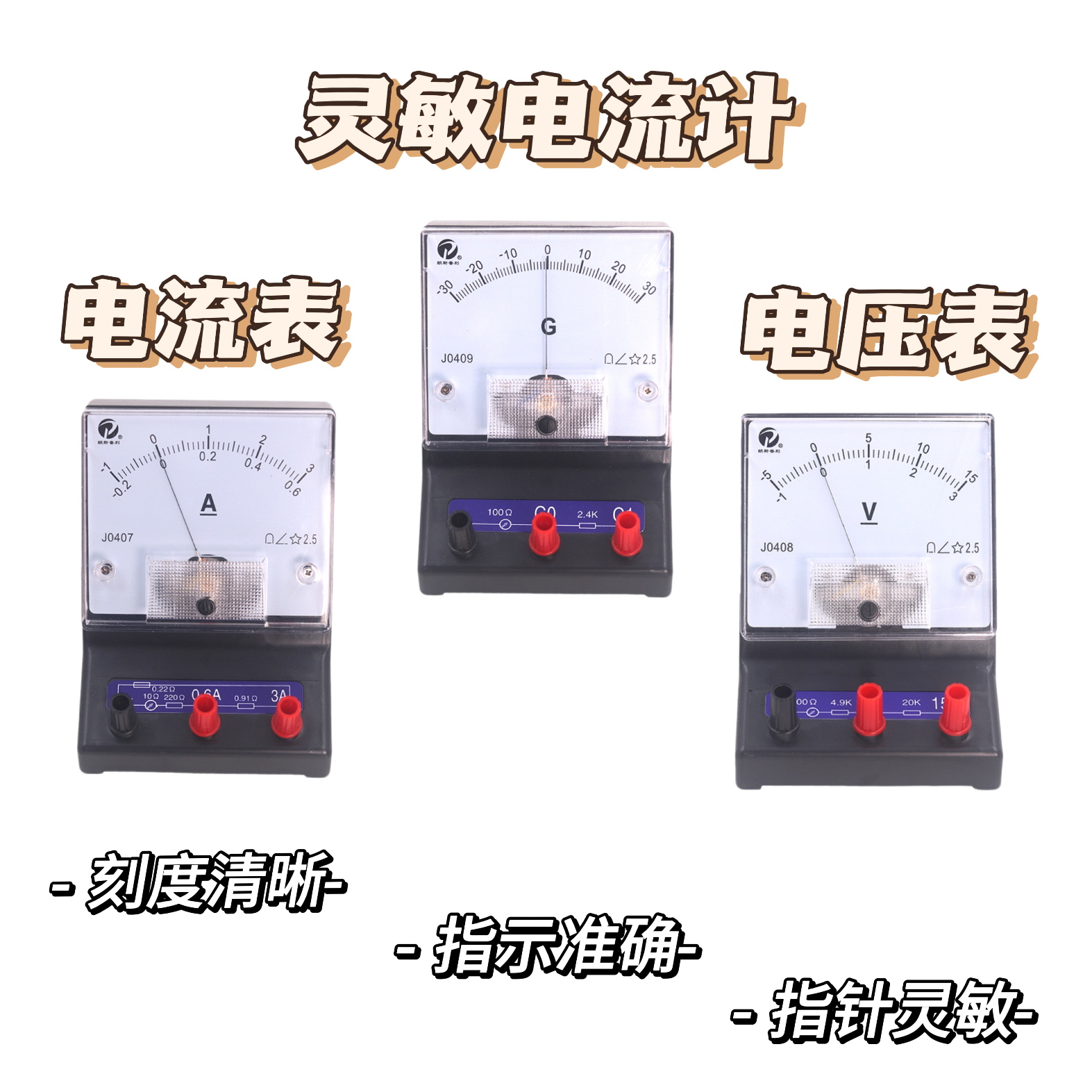 电流表电压表物理电路实验器材灵敏电流计直流指针式安培表伏特表