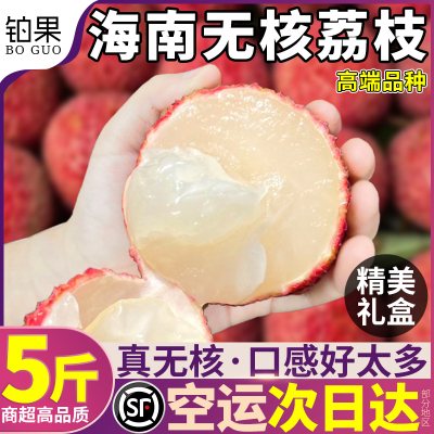 顺丰礼盒 5斤海南无核荔枝现摘现发新鲜水果巨无霸当季整箱包邮甜