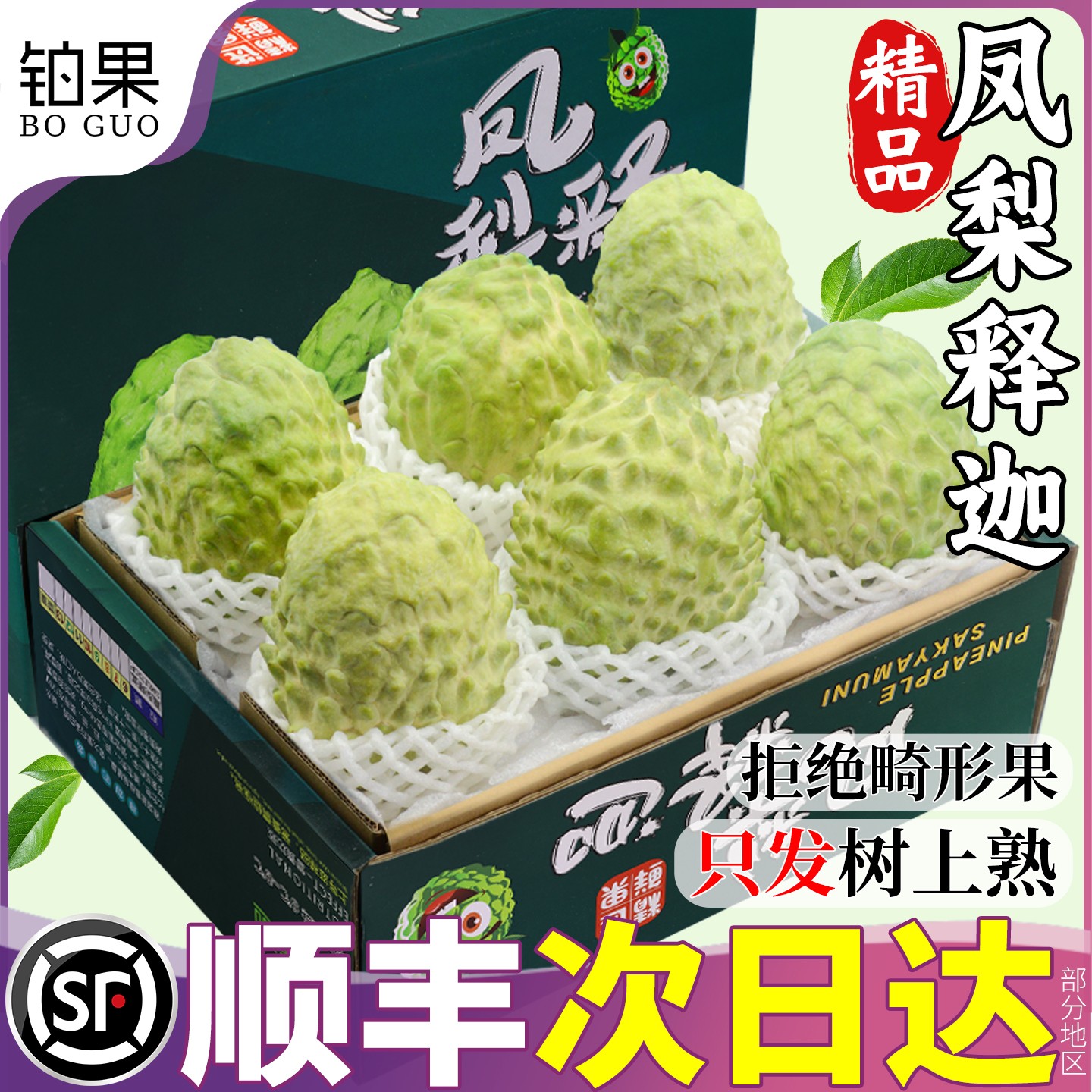 顺丰礼盒 5斤凤梨释迦果新鲜水果当季大果番荔枝林檎佛头牛奶包邮
