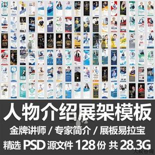 人物介绍海报模板/专家讲师简介易拉宝展板展架海报设计PSD源文件
