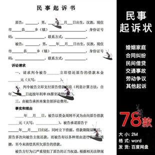 78套民事起诉状word模板婚姻家庭民间贷款交通事故离婚起诉书合同