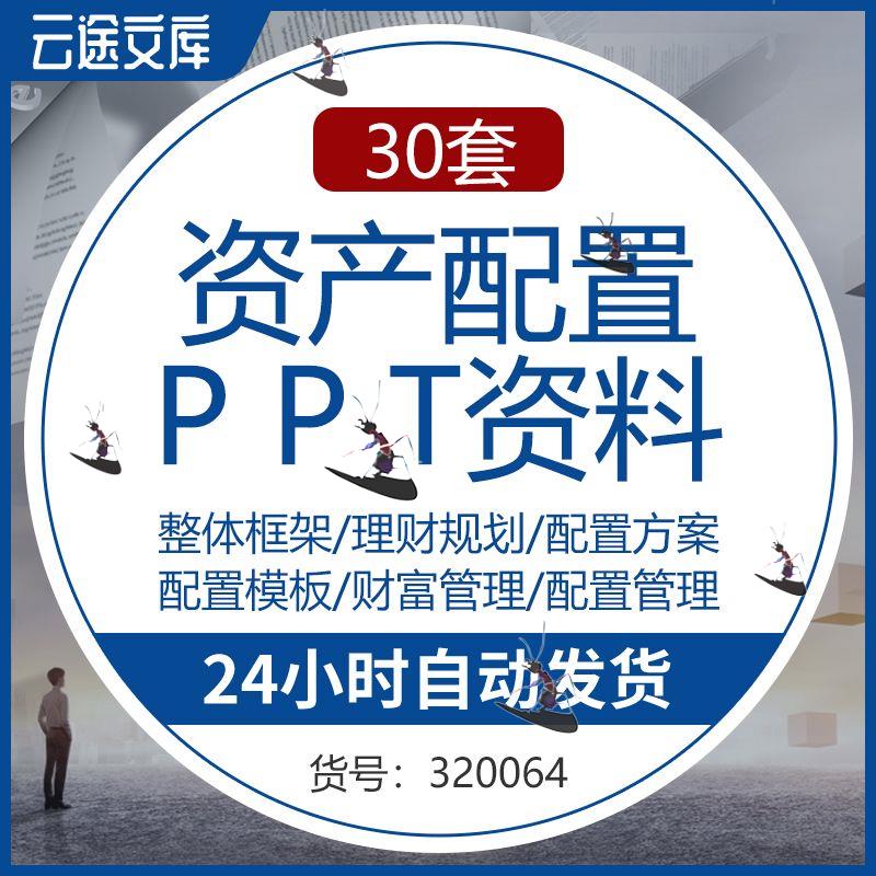 资产配置理财规划保险家庭财富管理培训讲座演讲课件PPT模板