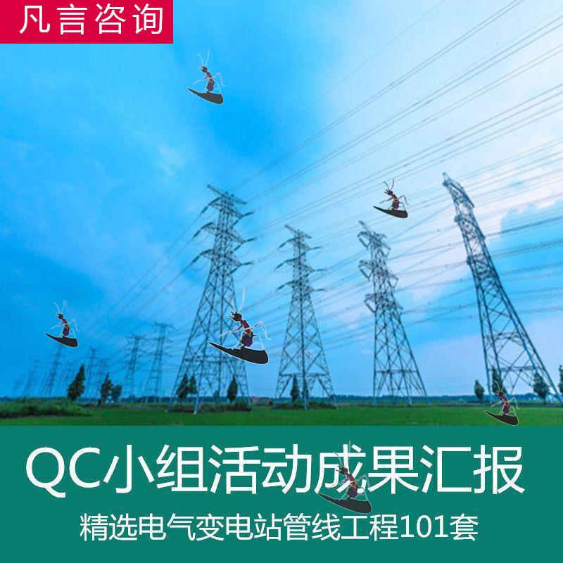 变电站电缆综合布线设备蓄电力变压器施工质量电气工程QC成果资料