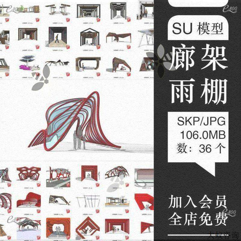 创意廊架su模型休闲异型雨棚公园广场景观小品设施设计素材库户外