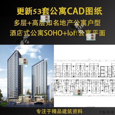 53套多层高层住宅公寓酒店式SOHO+loft公寓户型设计CAD平面图纸