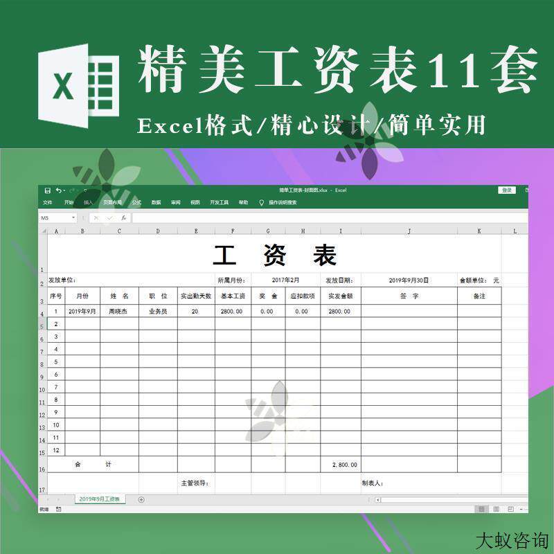 工资表格excel电子版模板 工资发放明细表 薪资单 简单的工资单