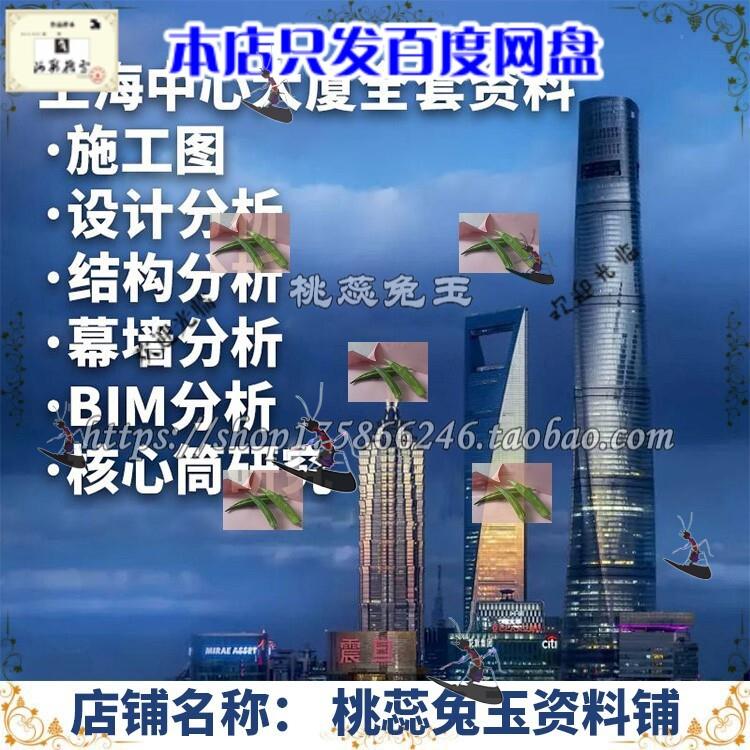 超高层建筑上海中心大厦全套资料施工图设计结构幕墙BIM案例素材