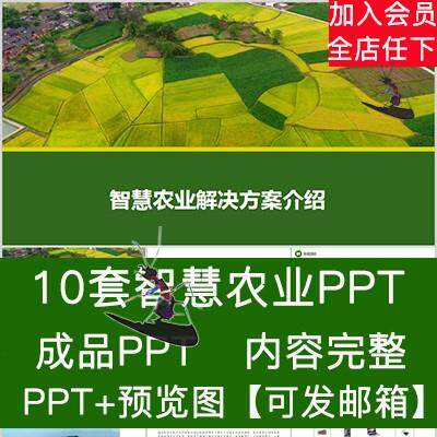 智慧农业PPT 农业智能化解决方案大棚温室整体规划设计可视化系统