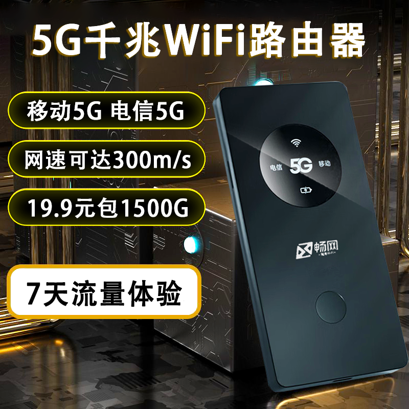 畅网5g随身WiFi免插卡