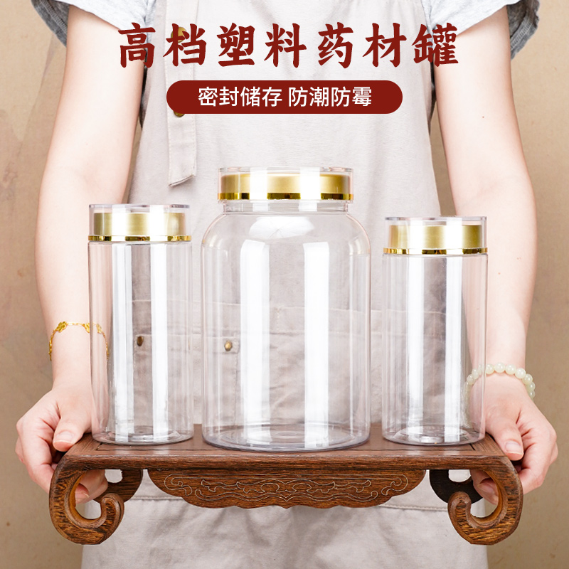 高档塑料药材罐密封储存防潮防霉大容量透明储物罐
