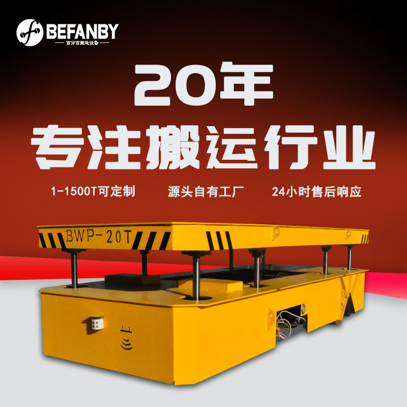 20吨无轨电动搬运车遥控液压转向胶轮无轨车液压台面升降电动平车