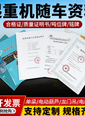 单双梁行车起重机龙门吊葫芦报检验收资料合格证图纸标牌手续全套
