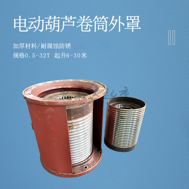 1T2T3T5T10T16T坐式电动卷筒外罩电动葫芦卷筒外罩