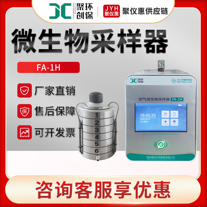 浮游菌微生物采样器 聚创FA-1H 智能空气微生物采样器