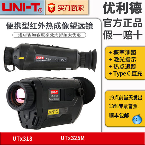 优利德望远镜热像仪UTx313M/318/210W便携高清户外夜视仪热成像仪