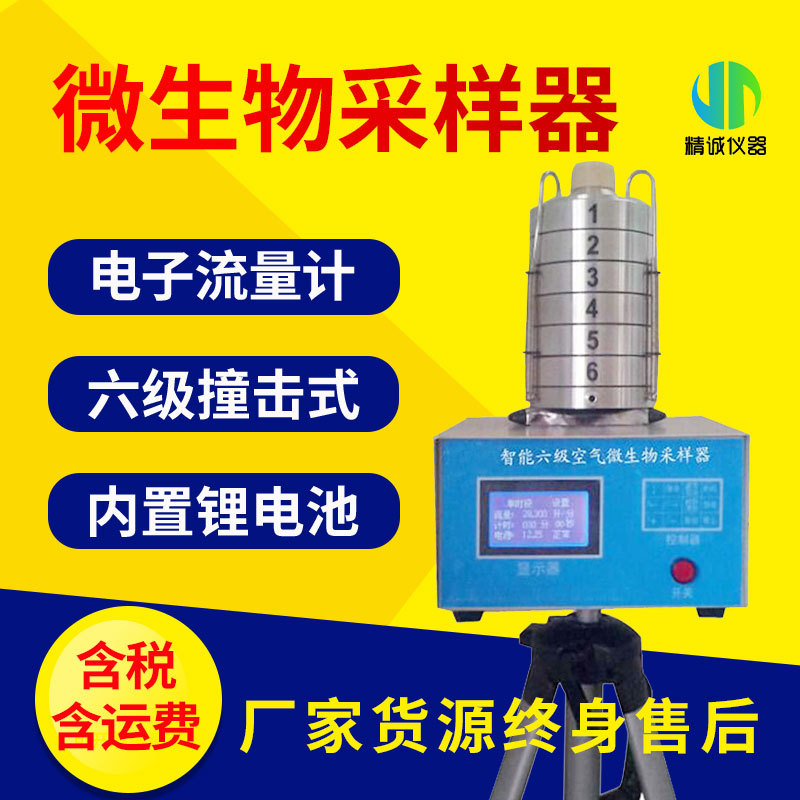 微生物采样器六级筛孔撞击式空气双功能阶式多级电子流量计