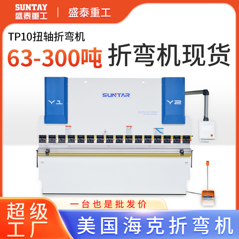 高效数控折弯机TP10S不锈钢铝板扭轴折弯机液压高精度折板机厂家