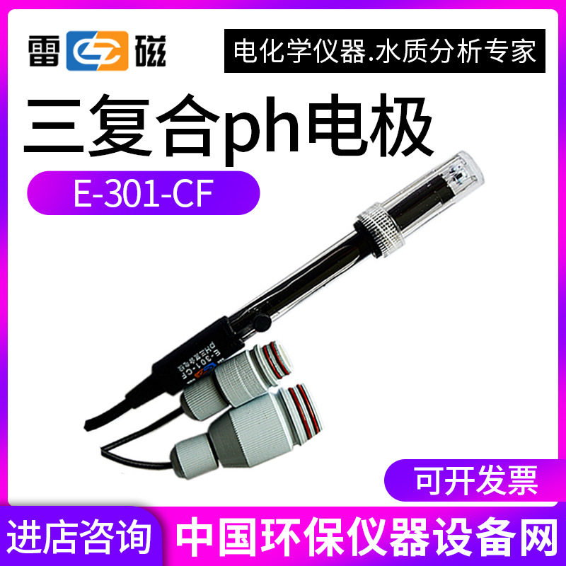 上海雷磁E-301-CF三复合ph电极PH计酸度计探头传感器 正品保障