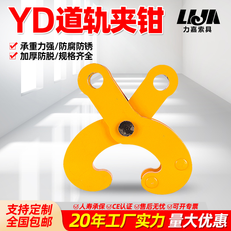 YD型道轨夹钳5吨10吨工字钢夹钳低碳合金钢铁轨吊钳主梁横梁夹钳
