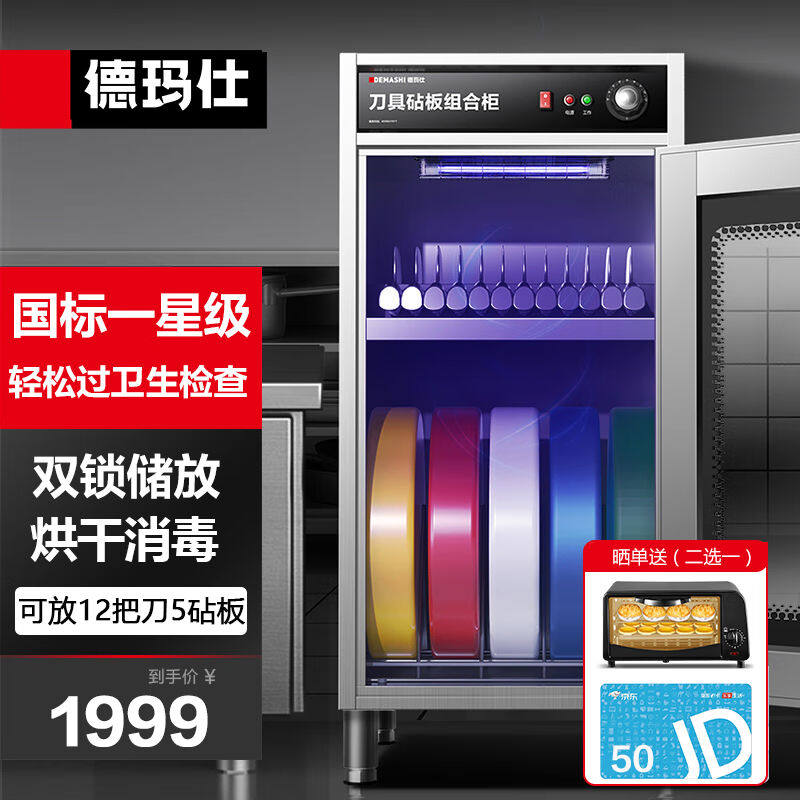 德玛仕（DEMASHI）刀具消毒柜商用砧板厨房菜墩刀具保洁柜刀架刀