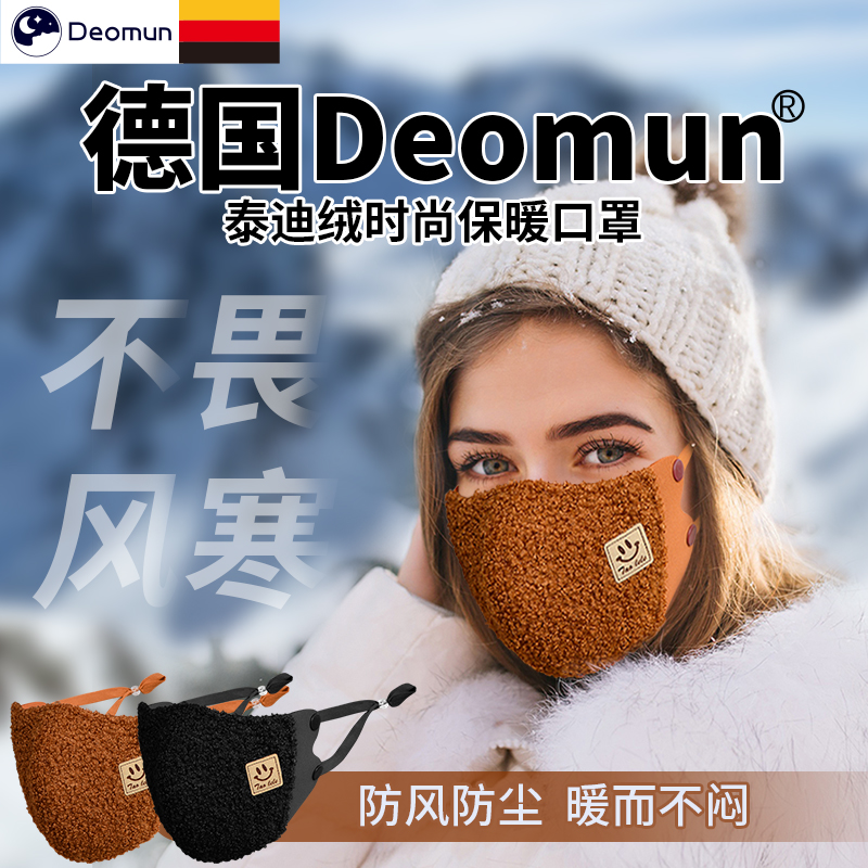德国Deomun泰迪绒保暖口罩