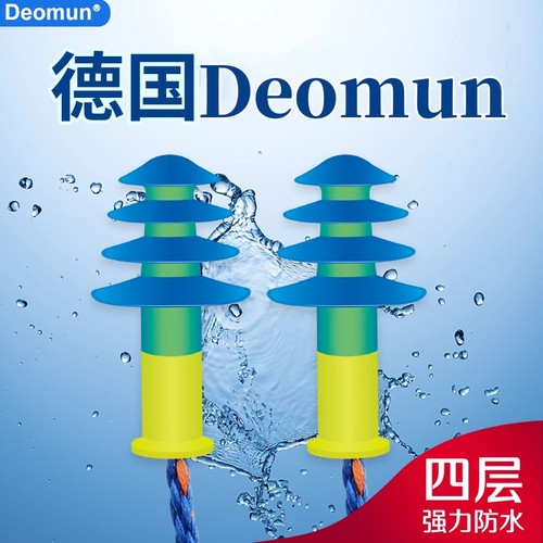 德国Deomun四重防水保护游泳耳塞