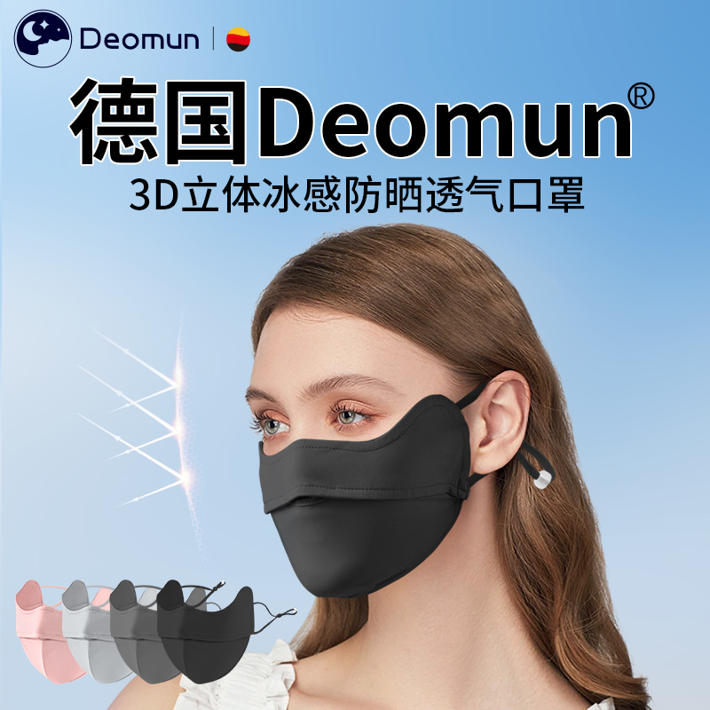 德国Deomun防晒口罩防紫外线冰丝