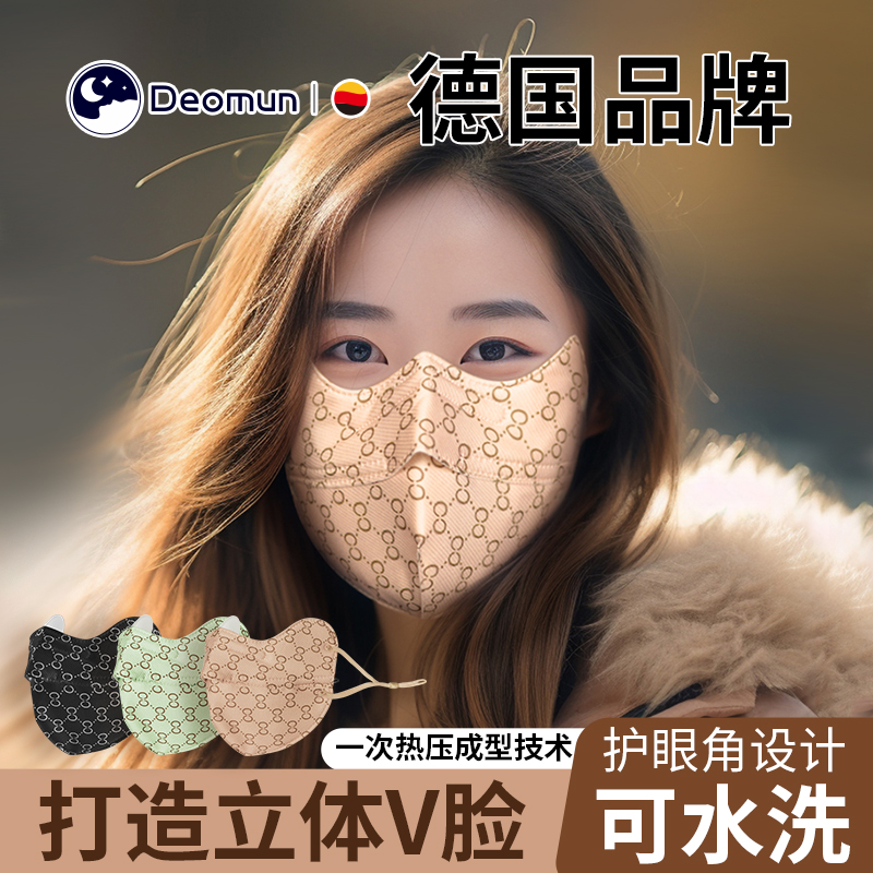 德国Deomun口罩防晒防寒保暖瘦脸